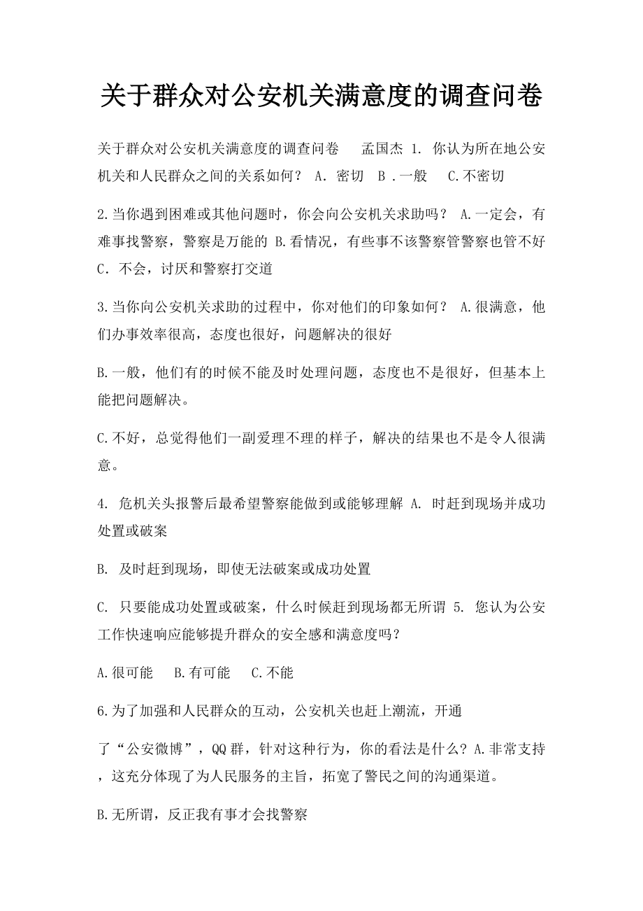 关于群众对公安机关满意度的调查问卷.docx_第1页