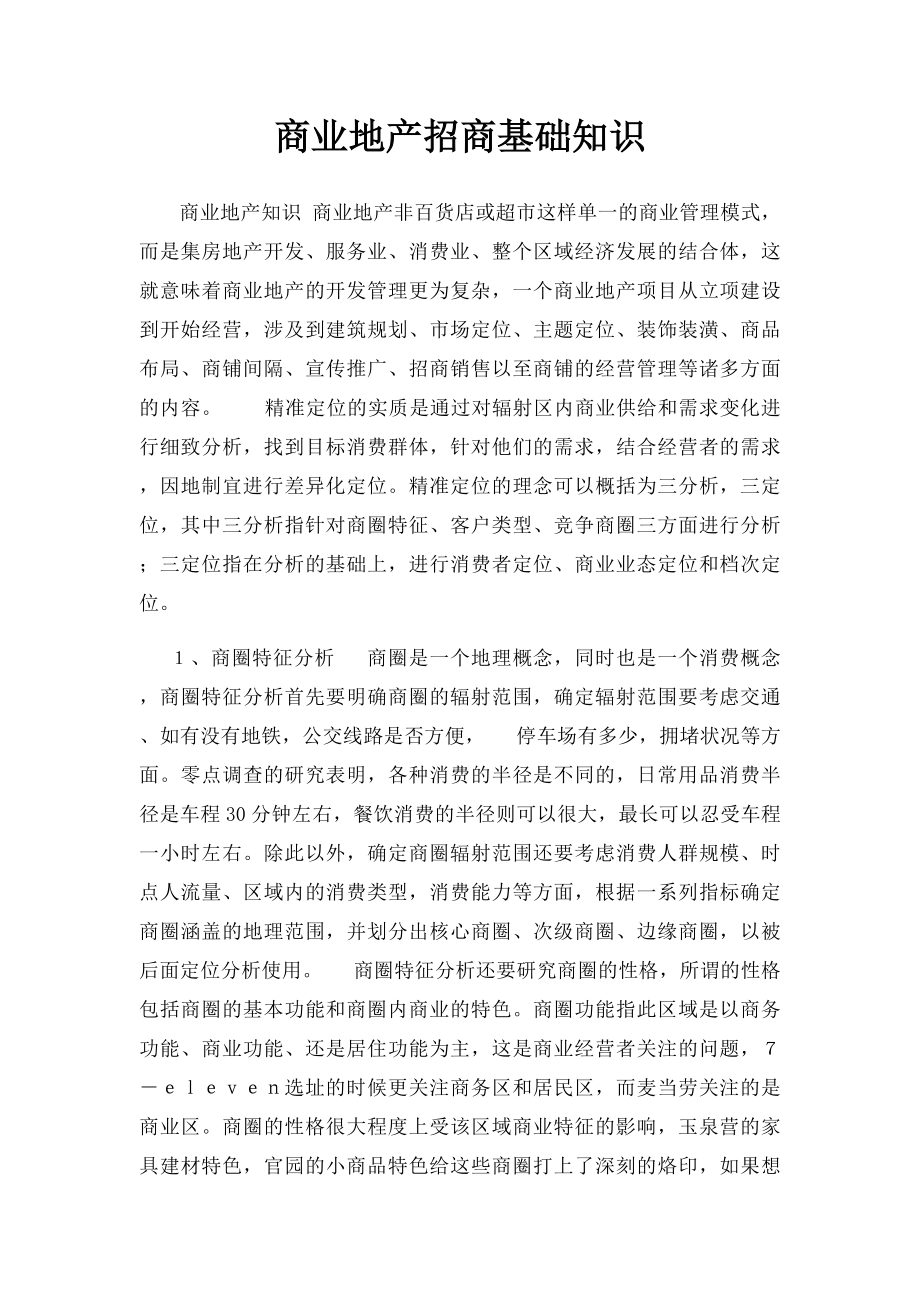 商业地产招商基础知识.docx_第1页