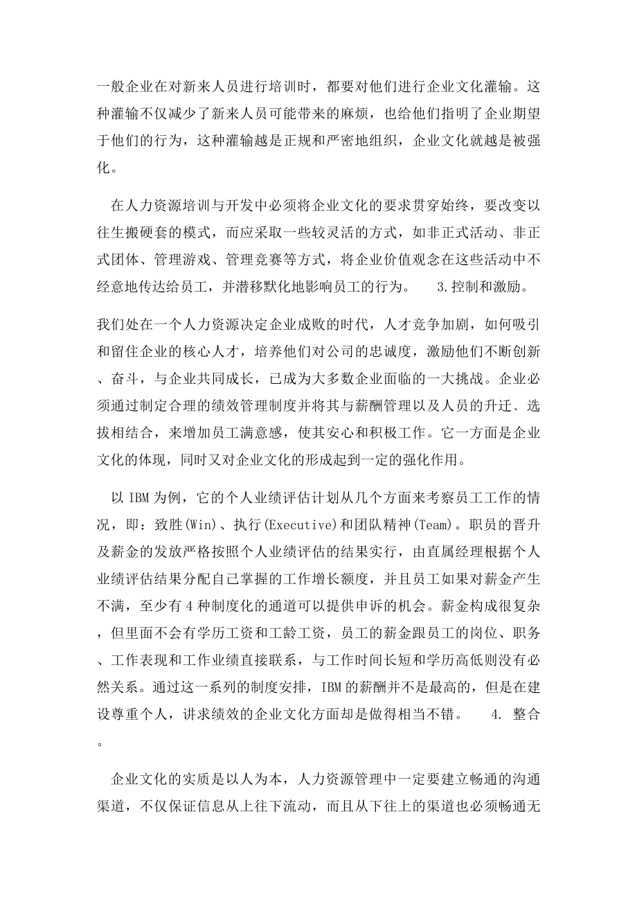 企业文化与人力资源管理之间的关系.docx_第3页