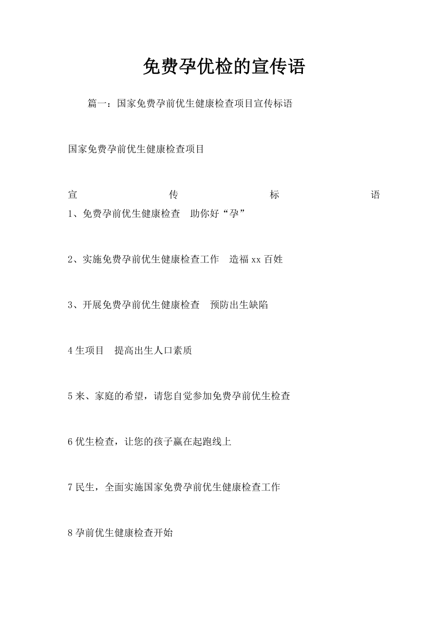 免费孕优检的宣传语.docx_第1页