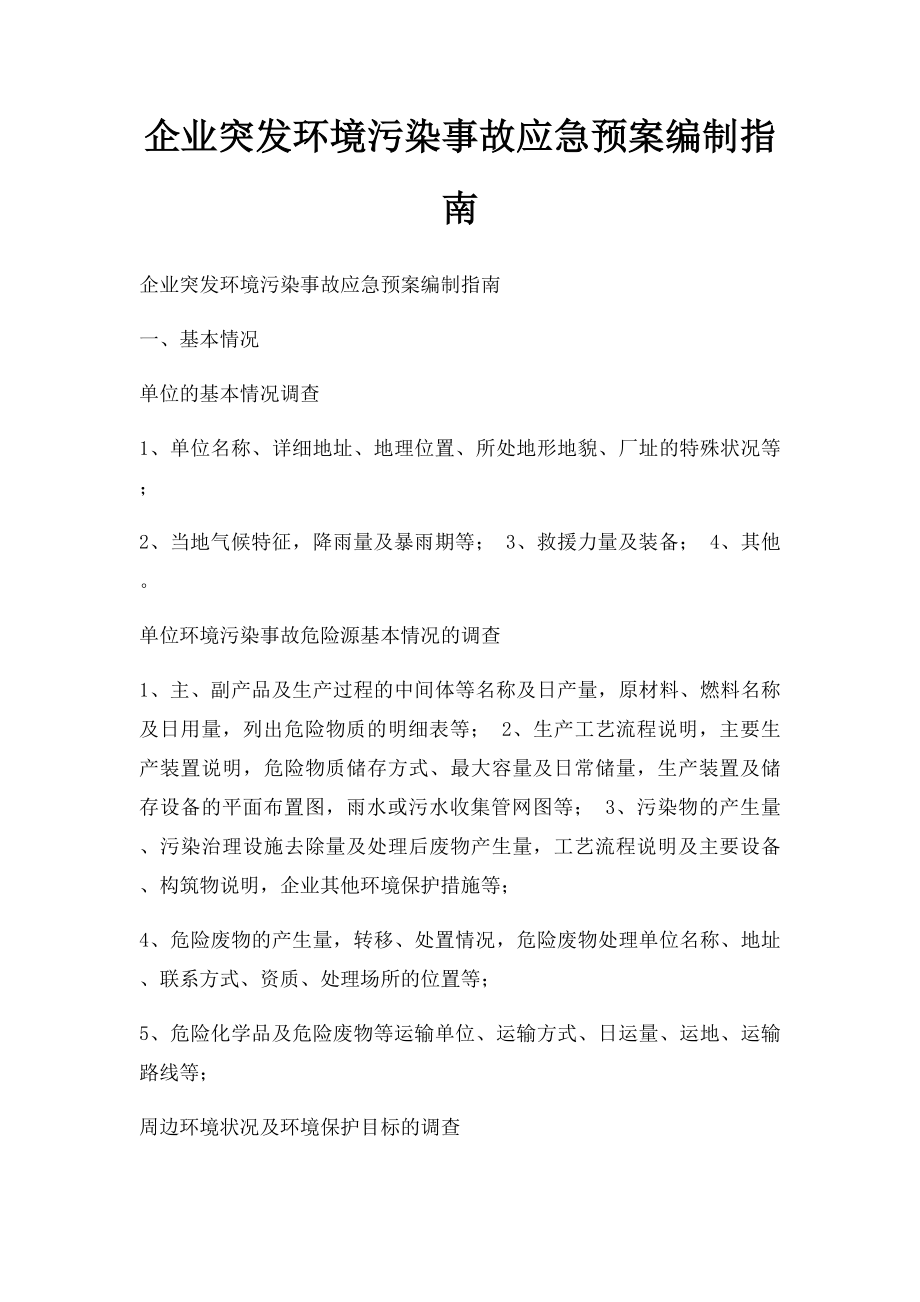 企业突发环境污染事故应急预案编制指南.docx_第1页