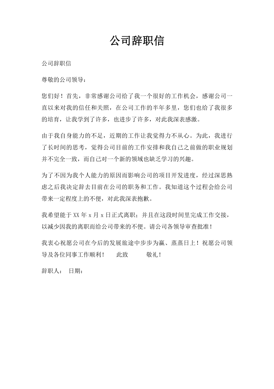 公司辞职信.docx_第1页