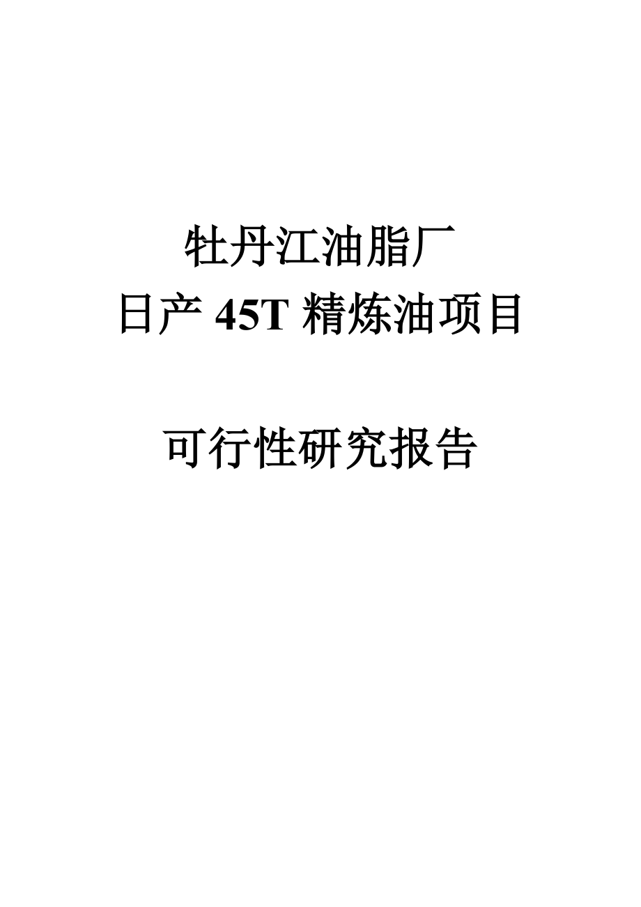 日产45吨精炼油项目可行性研究报告.doc_第1页