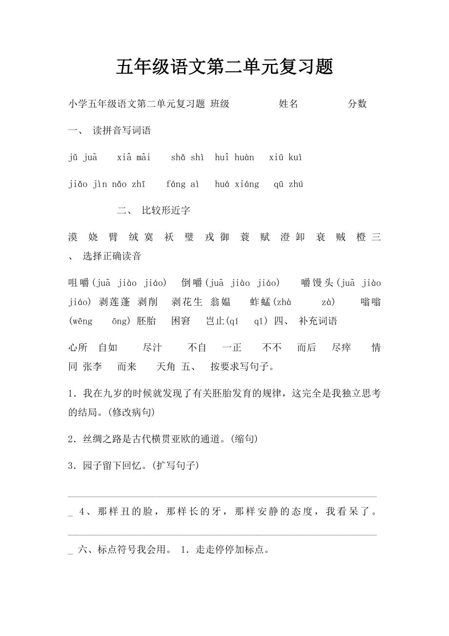 五年级语文第二单元复习题.docx_第1页