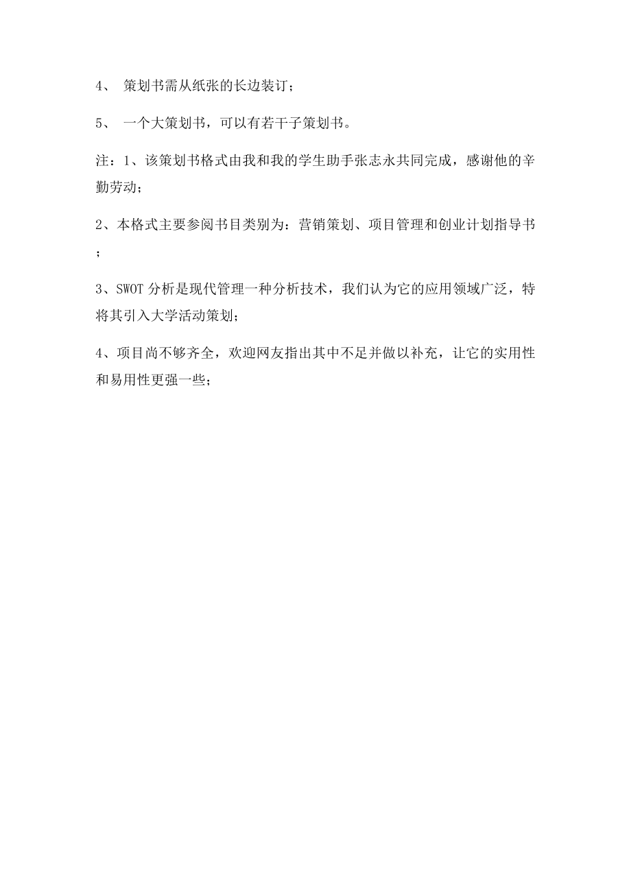 大学生活部的活动策.docx_第3页