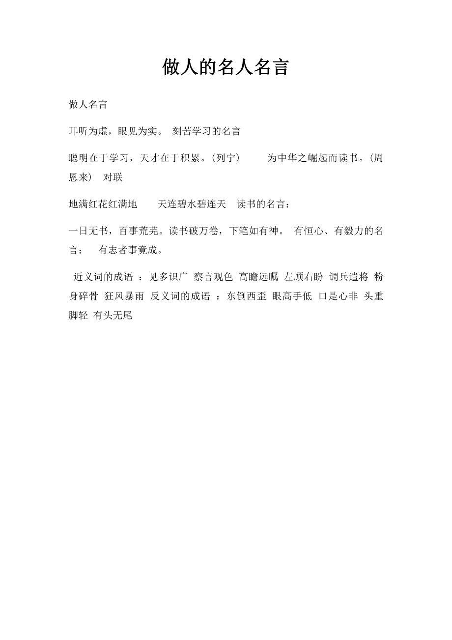 做人的名人名言.docx_第1页