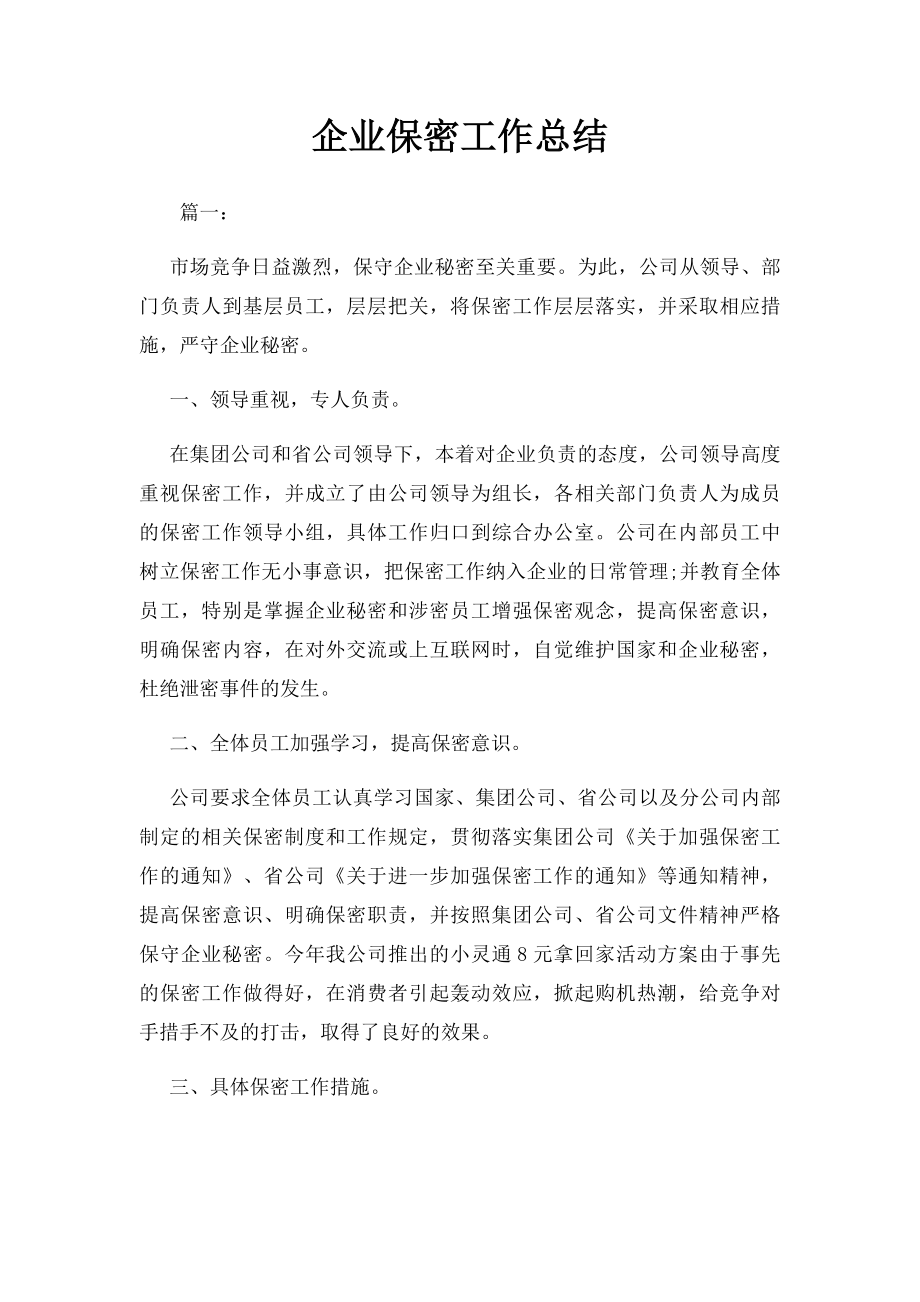 企业保密工作总结.docx_第1页