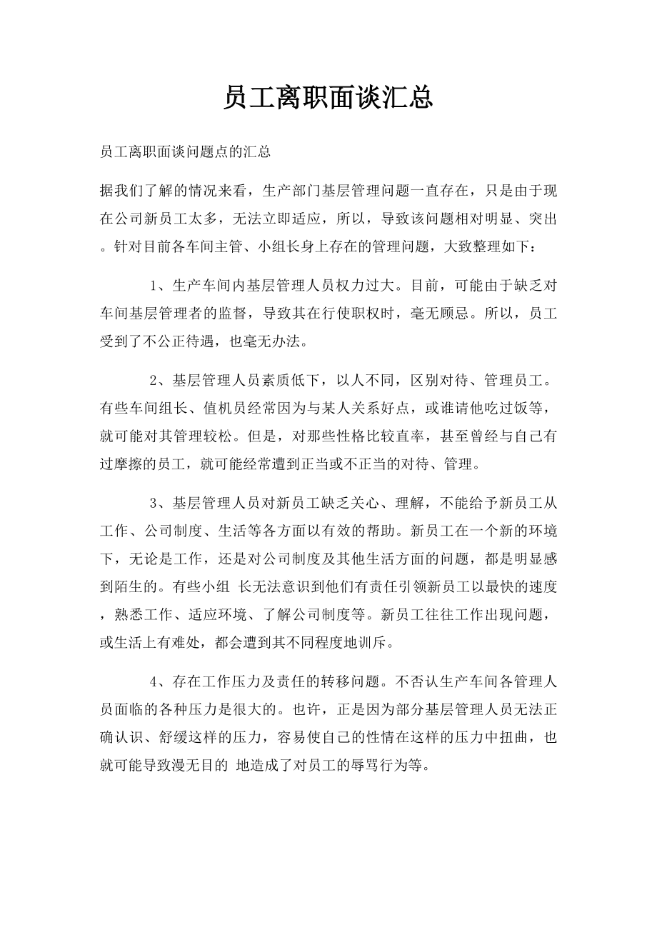 员工离职面谈汇总.docx_第1页