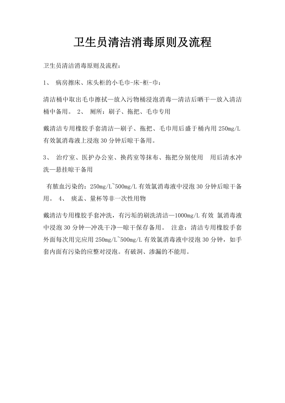 卫生员清洁消毒原则及流程.docx_第1页