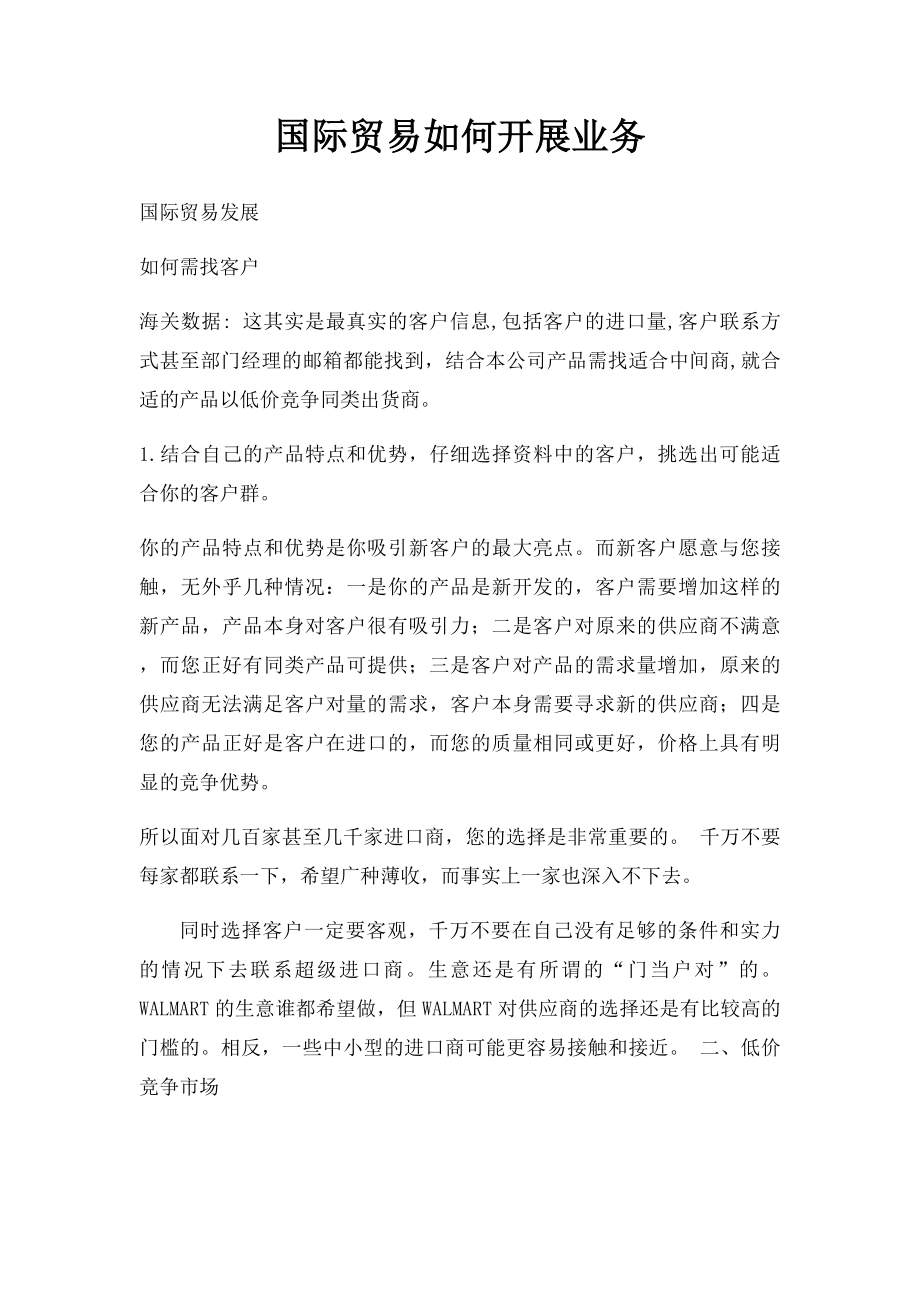 国际贸易如何开展业务.docx_第1页