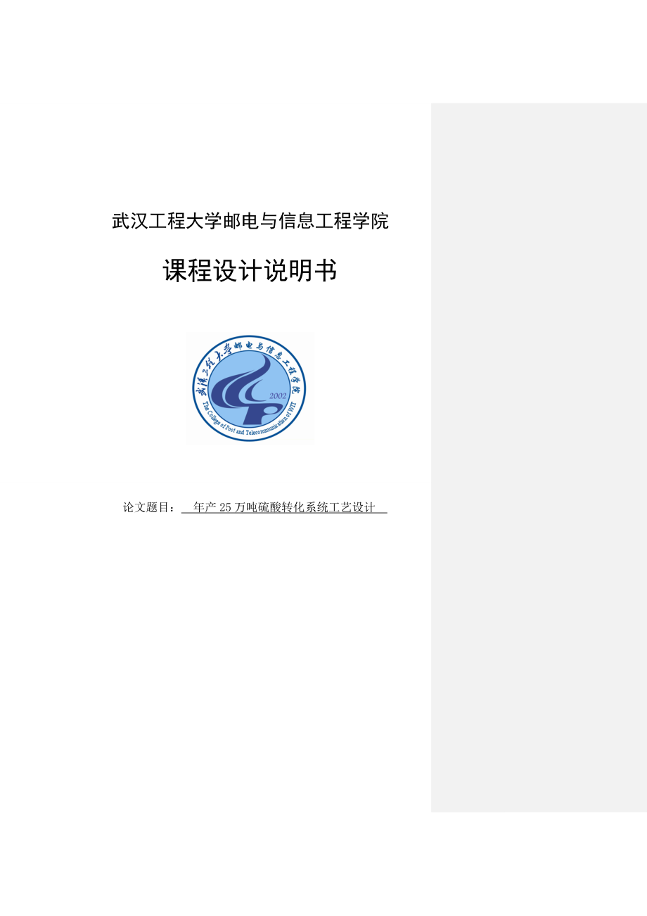 产25万吨硫酸转化系统工艺设计.doc_第1页