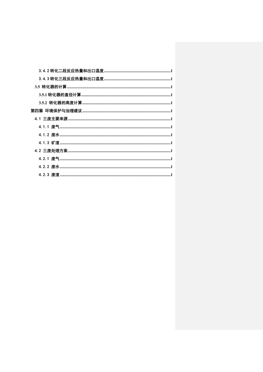 产25万吨硫酸转化系统工艺设计.doc_第3页