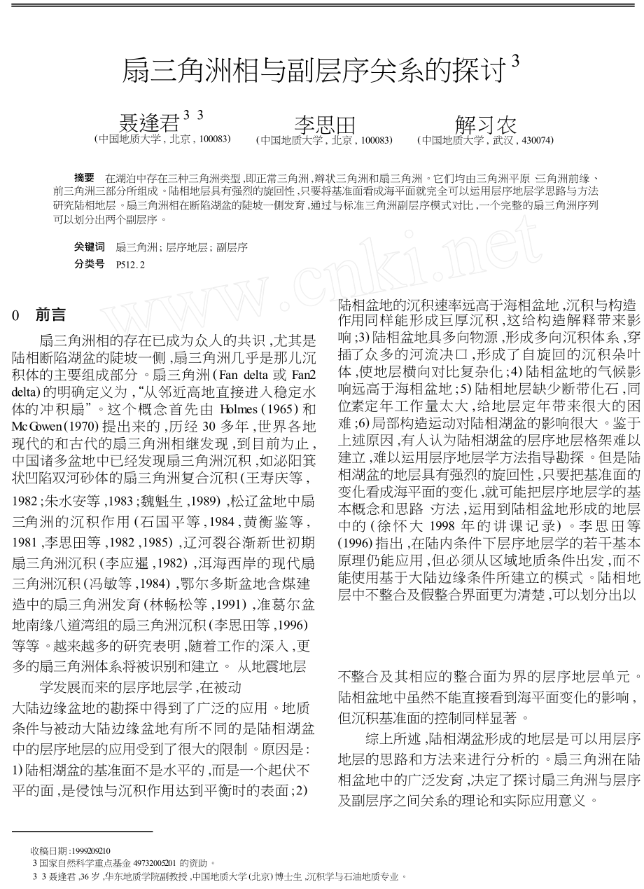 扇三角洲相与副层序关系的探讨.doc_第1页