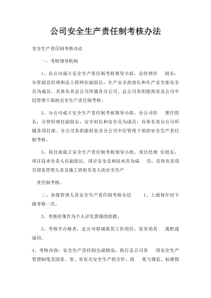 公司安全生产责任制考核办法.docx