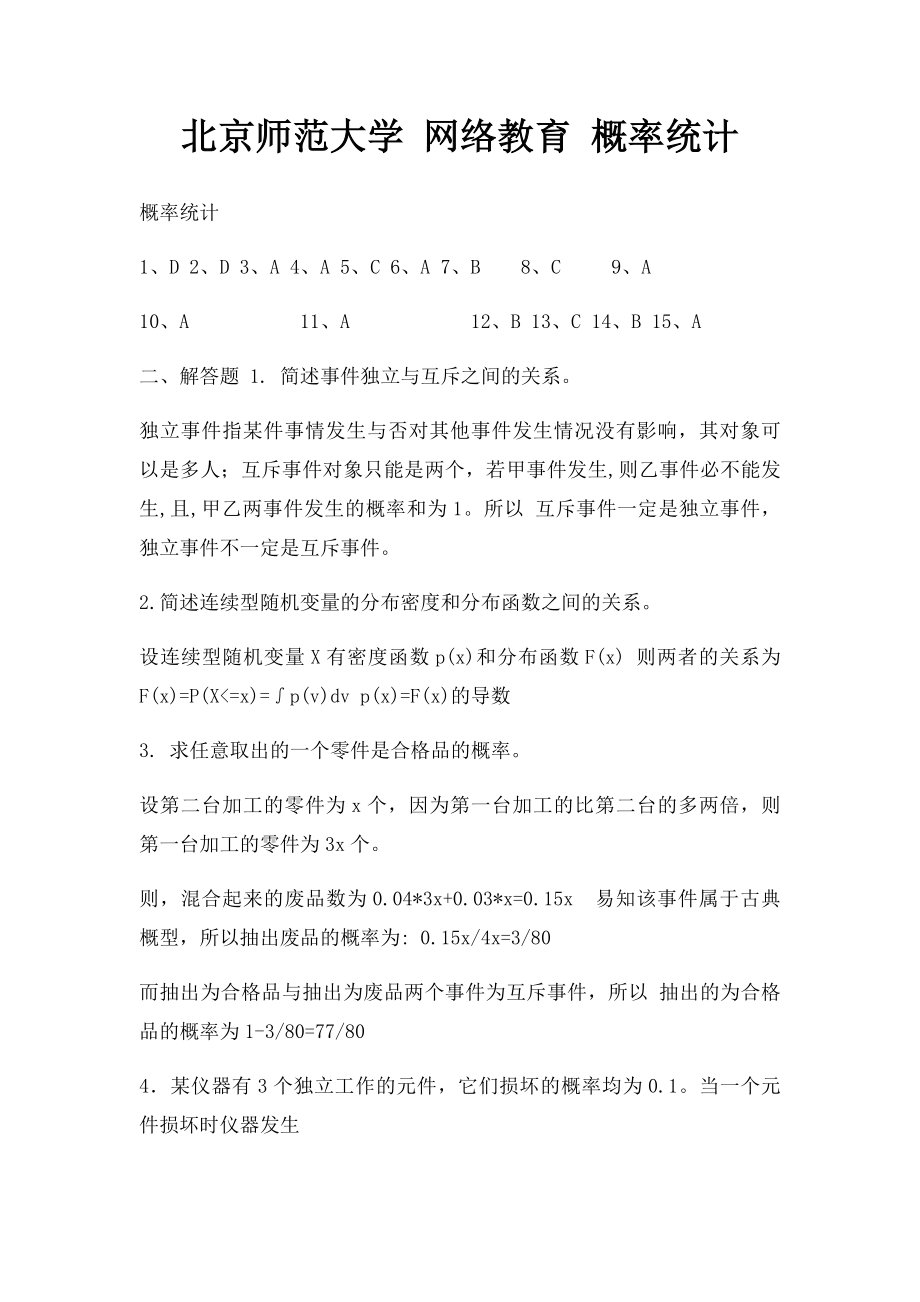 北京师范大学 网络教育 概率统计.docx_第1页