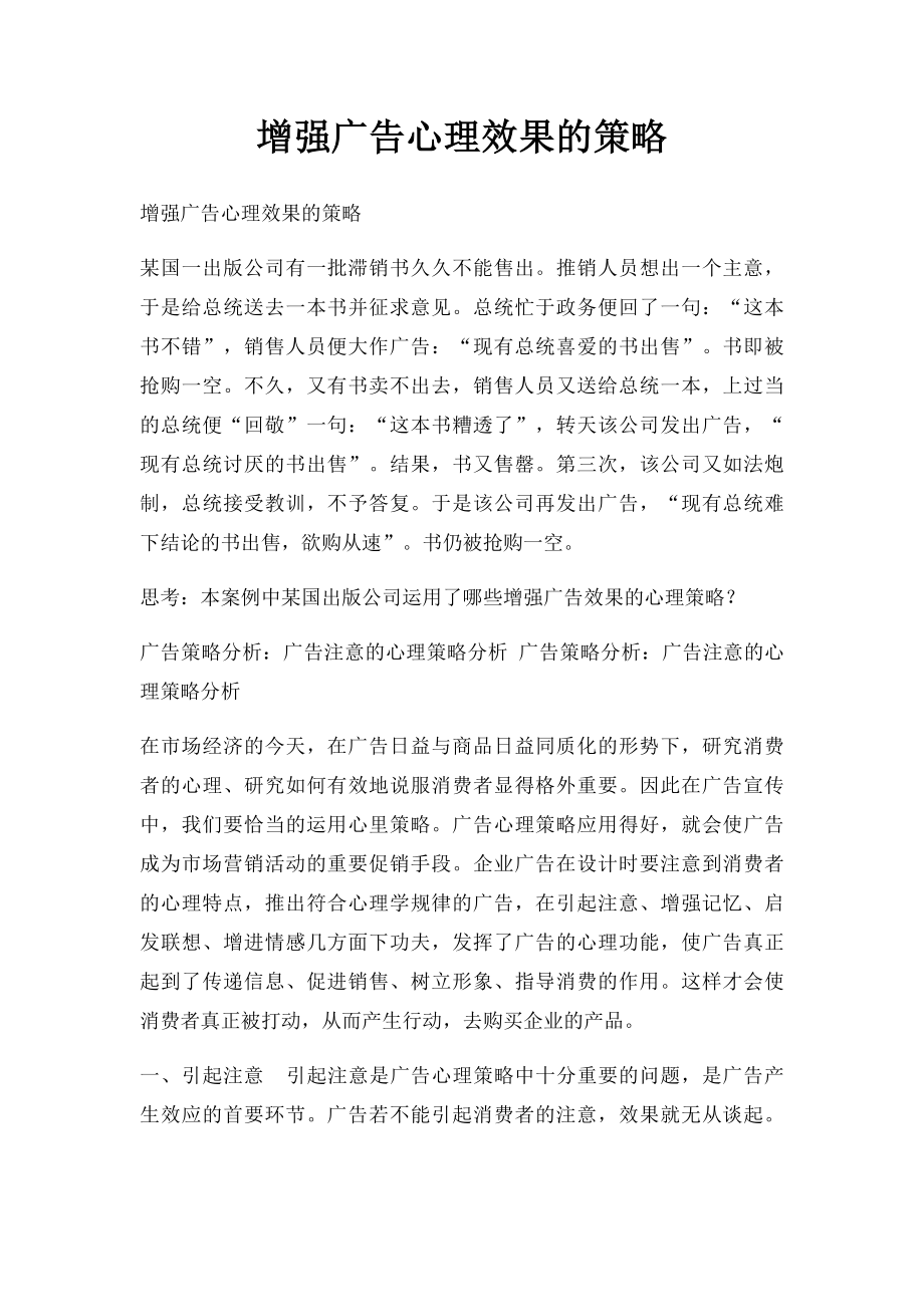 增强广告心理效果的策略.docx_第1页