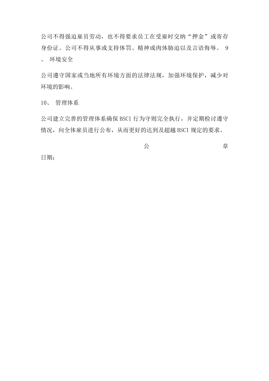 供应商BSCI社会责任承诺书.docx_第2页