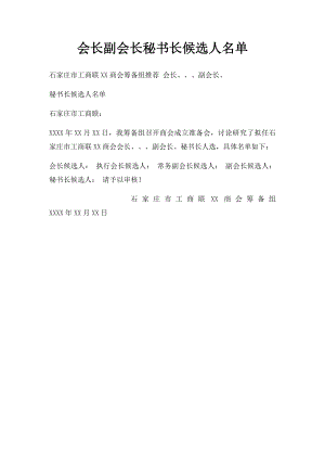 会长副会长秘书长候选人名单.docx