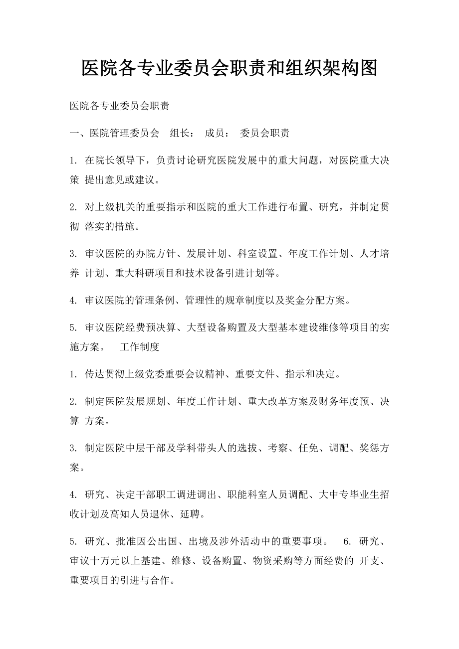 医院各专业委员会职责和组织架构图.docx_第1页