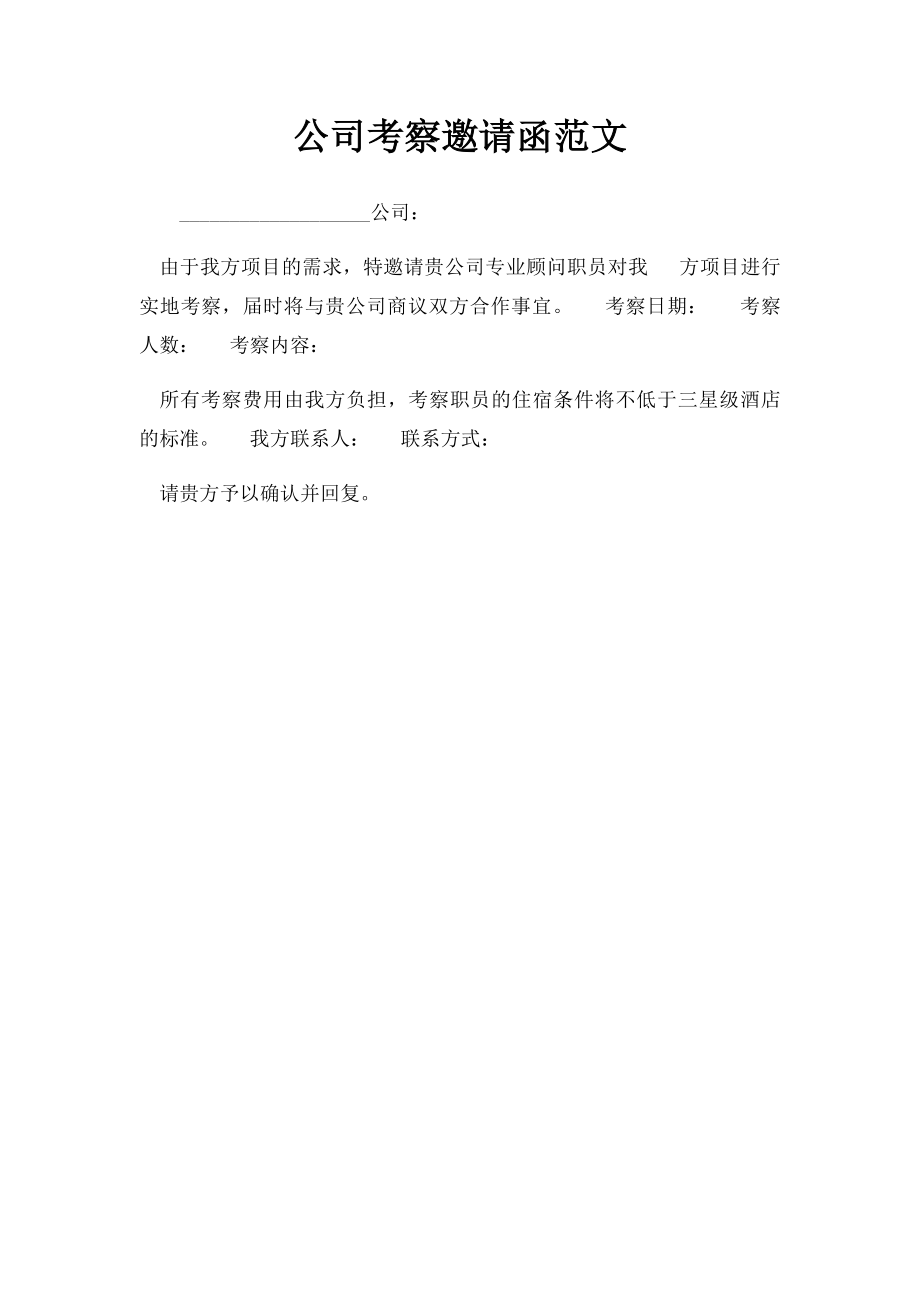 公司考察邀请函范文.docx_第1页