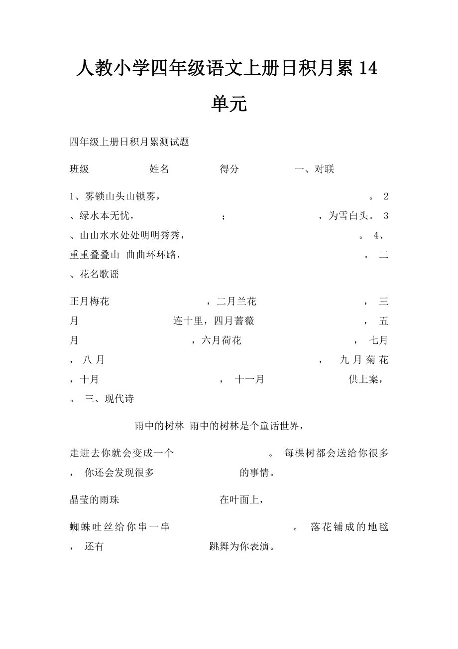 人教小学四年级语文上册日积月累14单元.docx_第1页