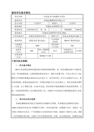 环境影响评价报告公示：洗选万煤矸石1环评报告.doc