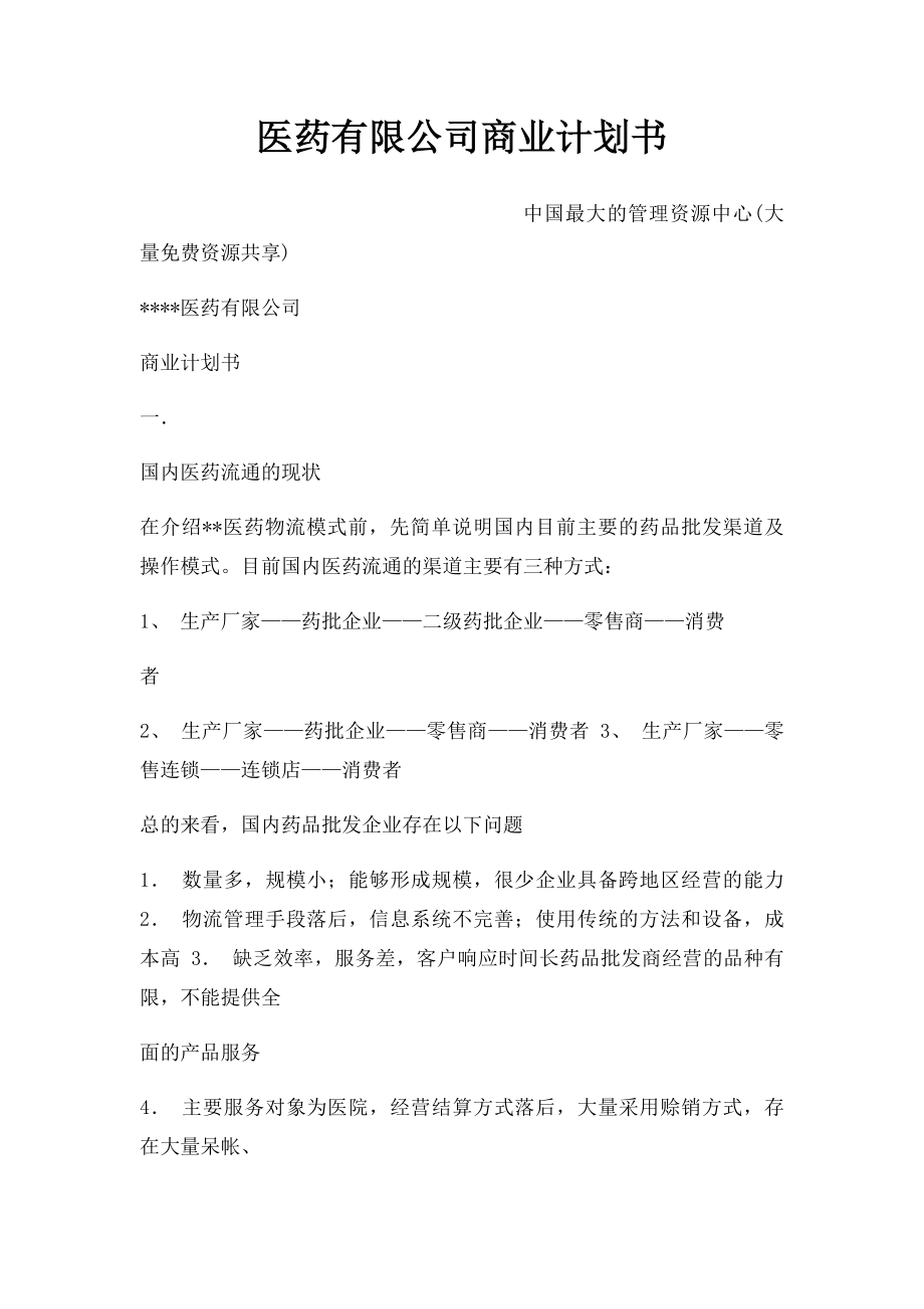 医药有限公司商业计划书.docx