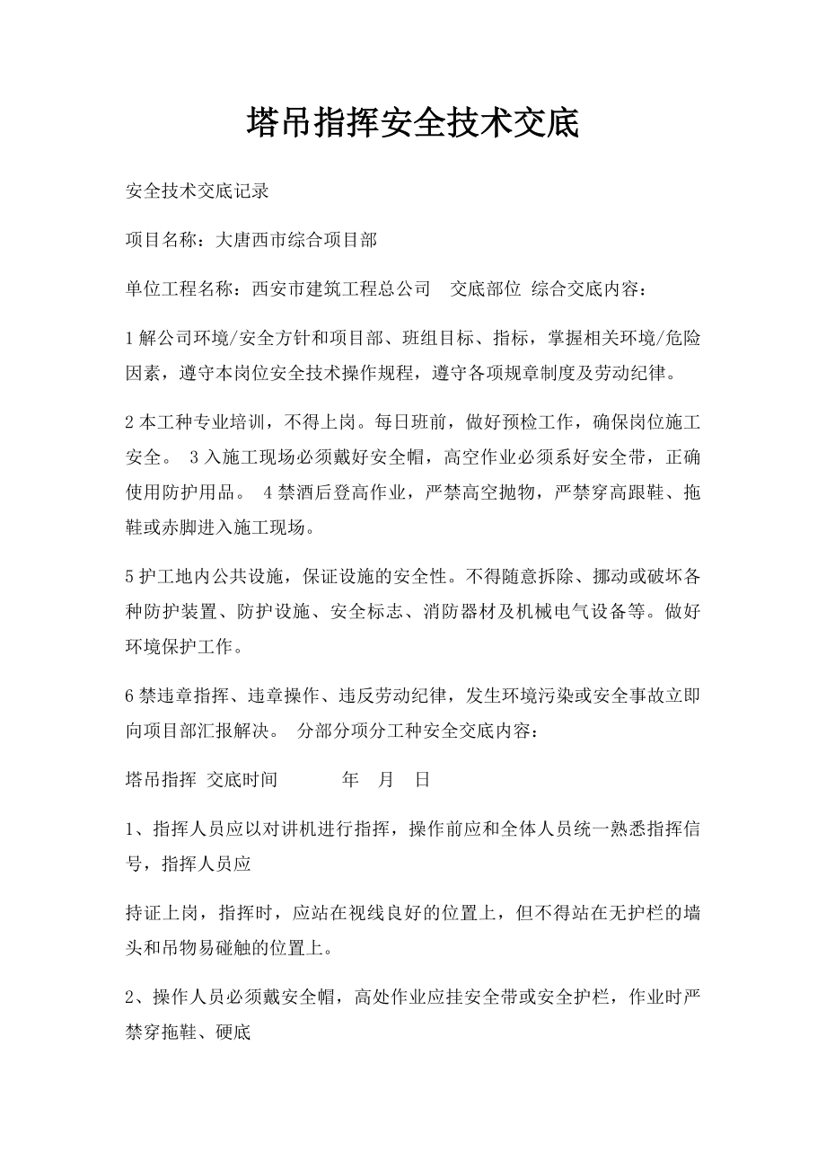 塔吊指挥安全技术交底.docx_第1页