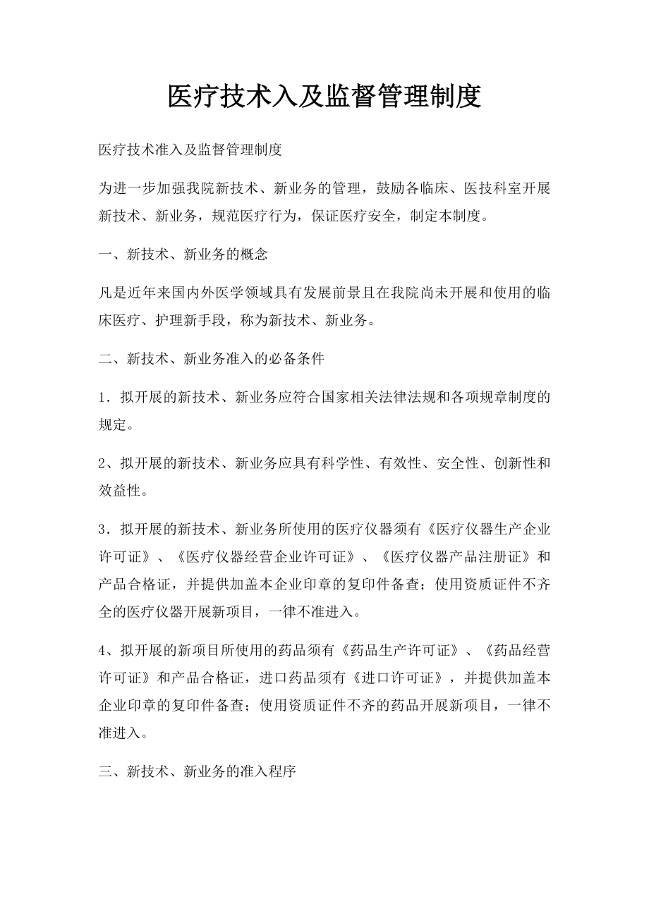 医疗技术入及监督管理制度.docx