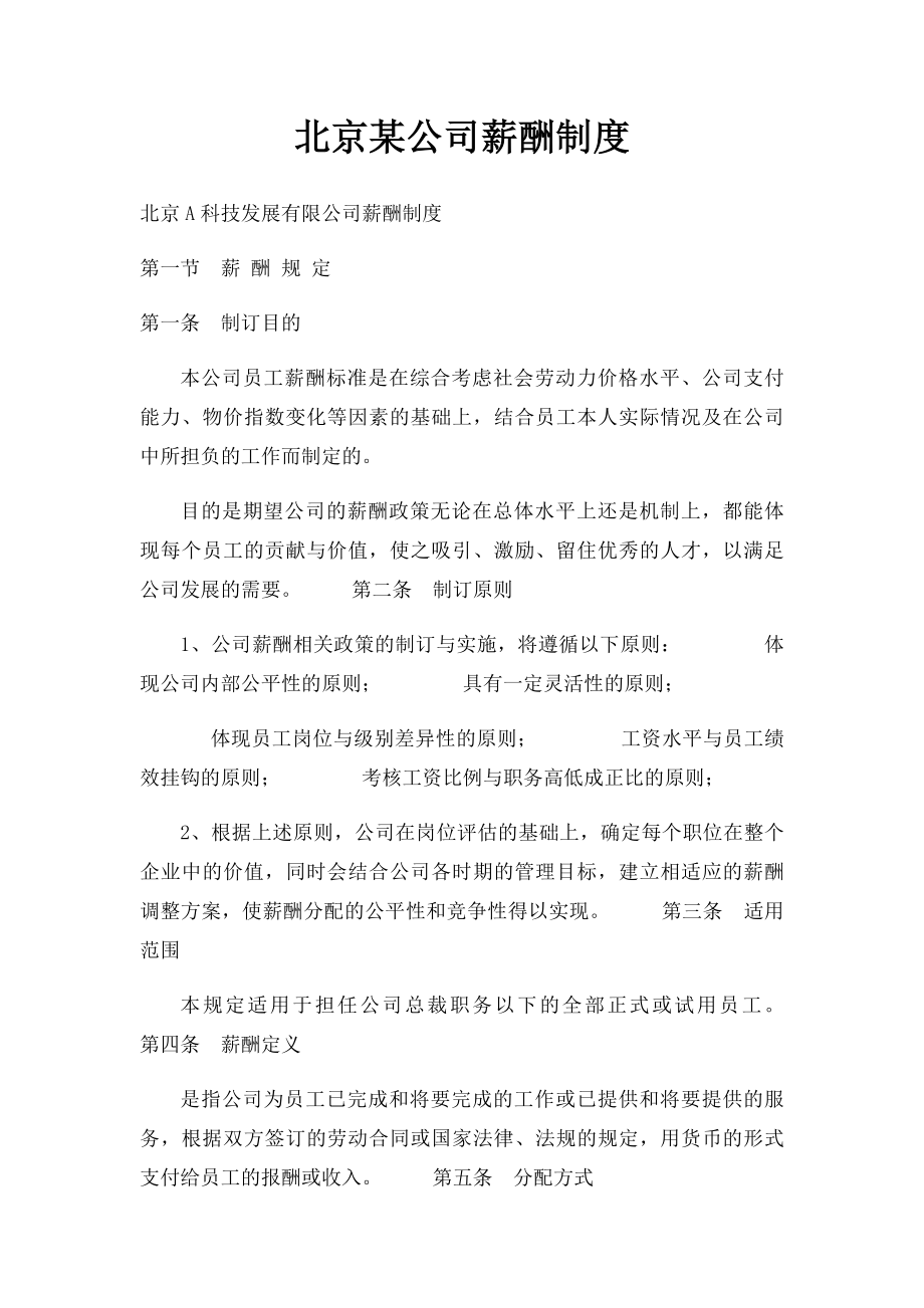 北京某公司薪酬制度.docx_第1页