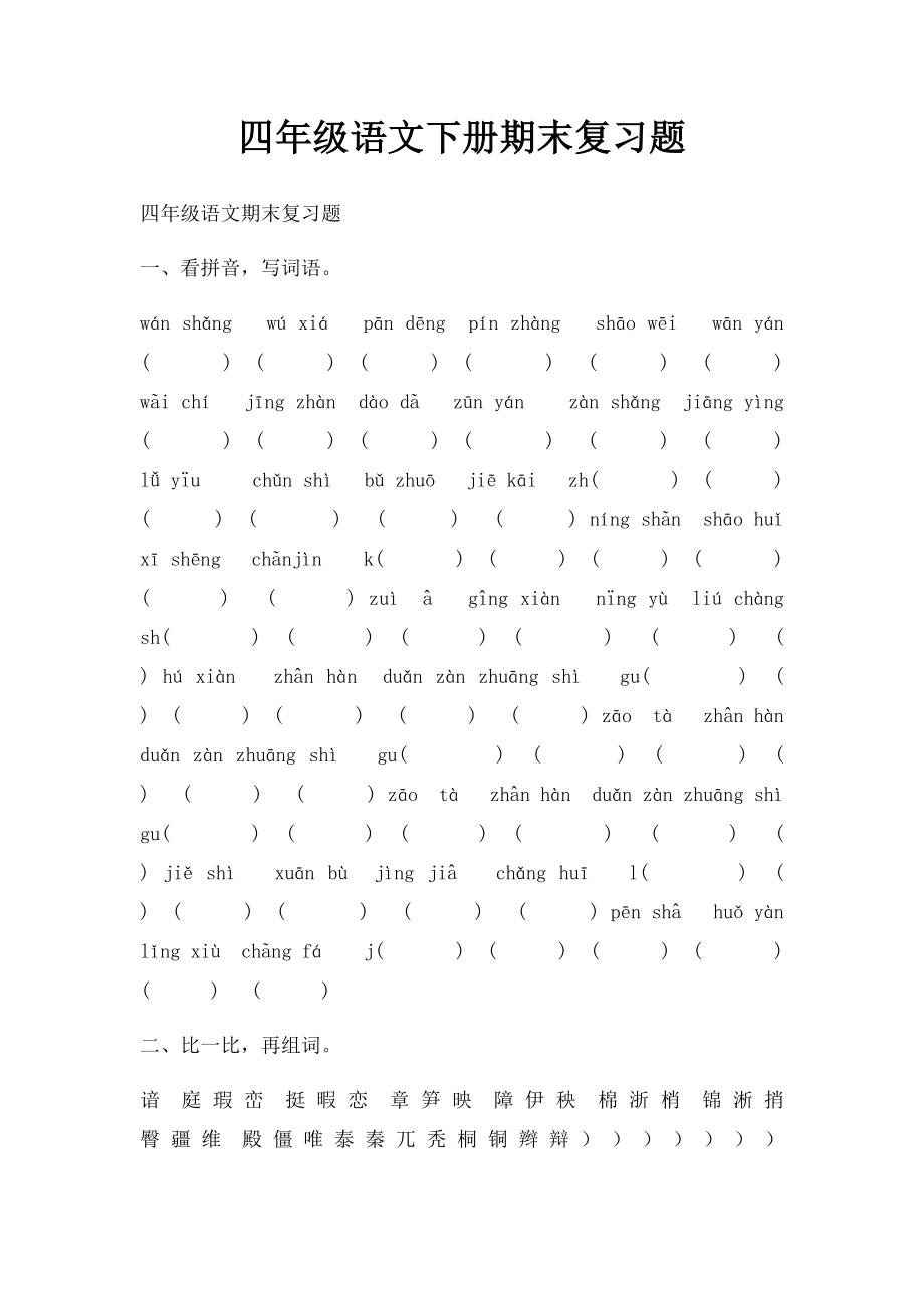 四年级语文下册期末复习题.docx_第1页