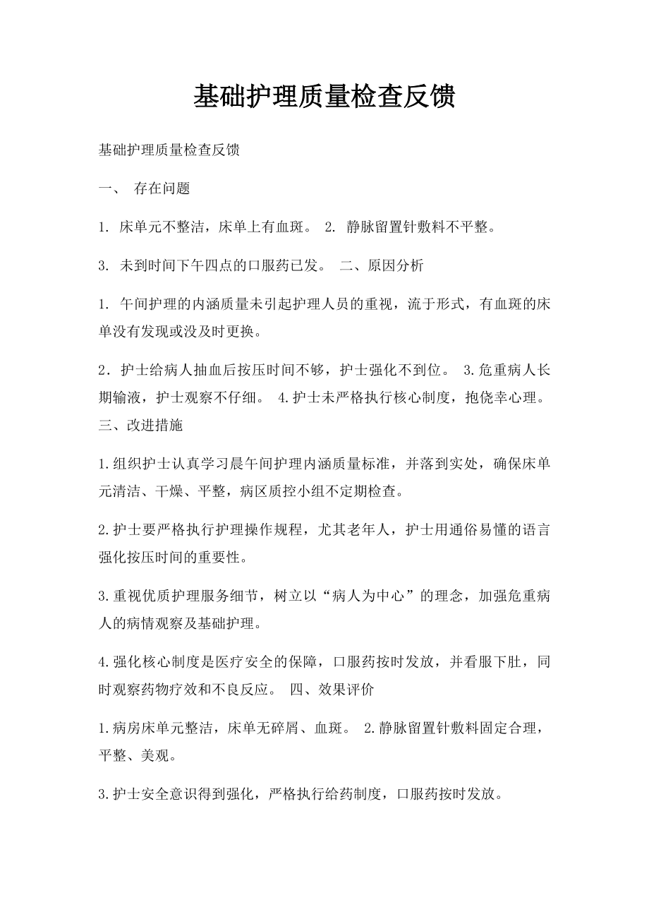 基础护理质量检查反馈.docx_第1页