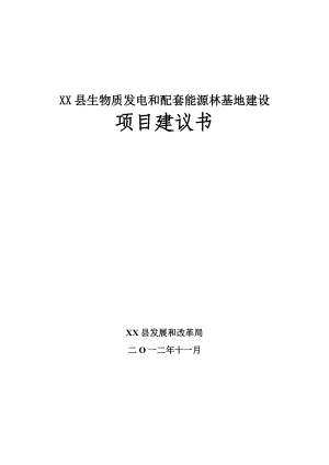 生物质发电和配套能源林基地建设项目建议书.doc