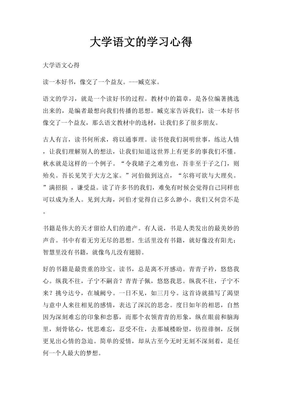 大学语文的学习心得.docx_第1页