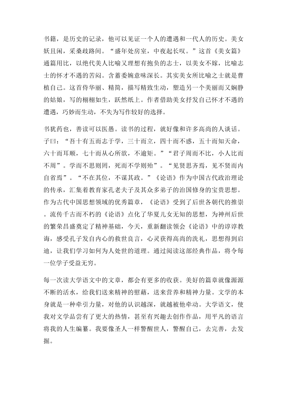 大学语文的学习心得.docx_第2页