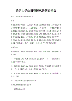 关于大学生消费情况的调查报告(1).docx