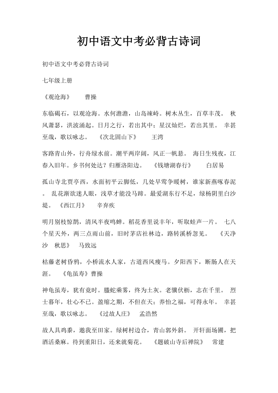 初中语文中考必背古诗词.docx_第1页