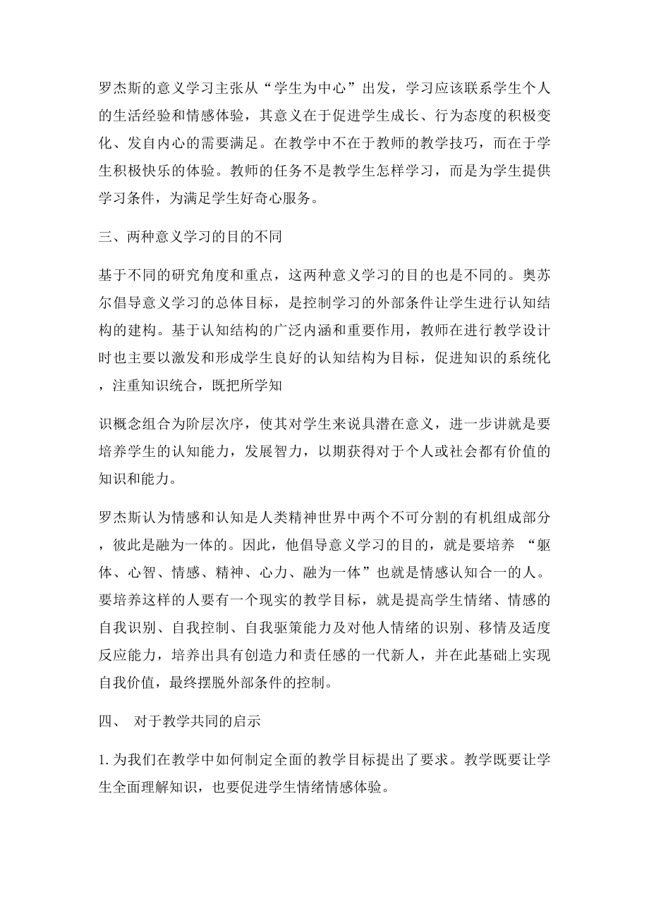 奥苏贝尔有意义学习和罗杰斯的意义学习对比.docx_第3页