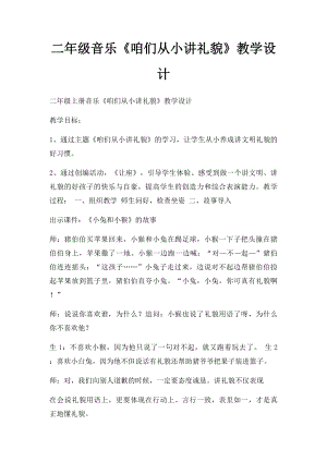 二年级音乐《咱们从小讲礼貌》教学设计.docx