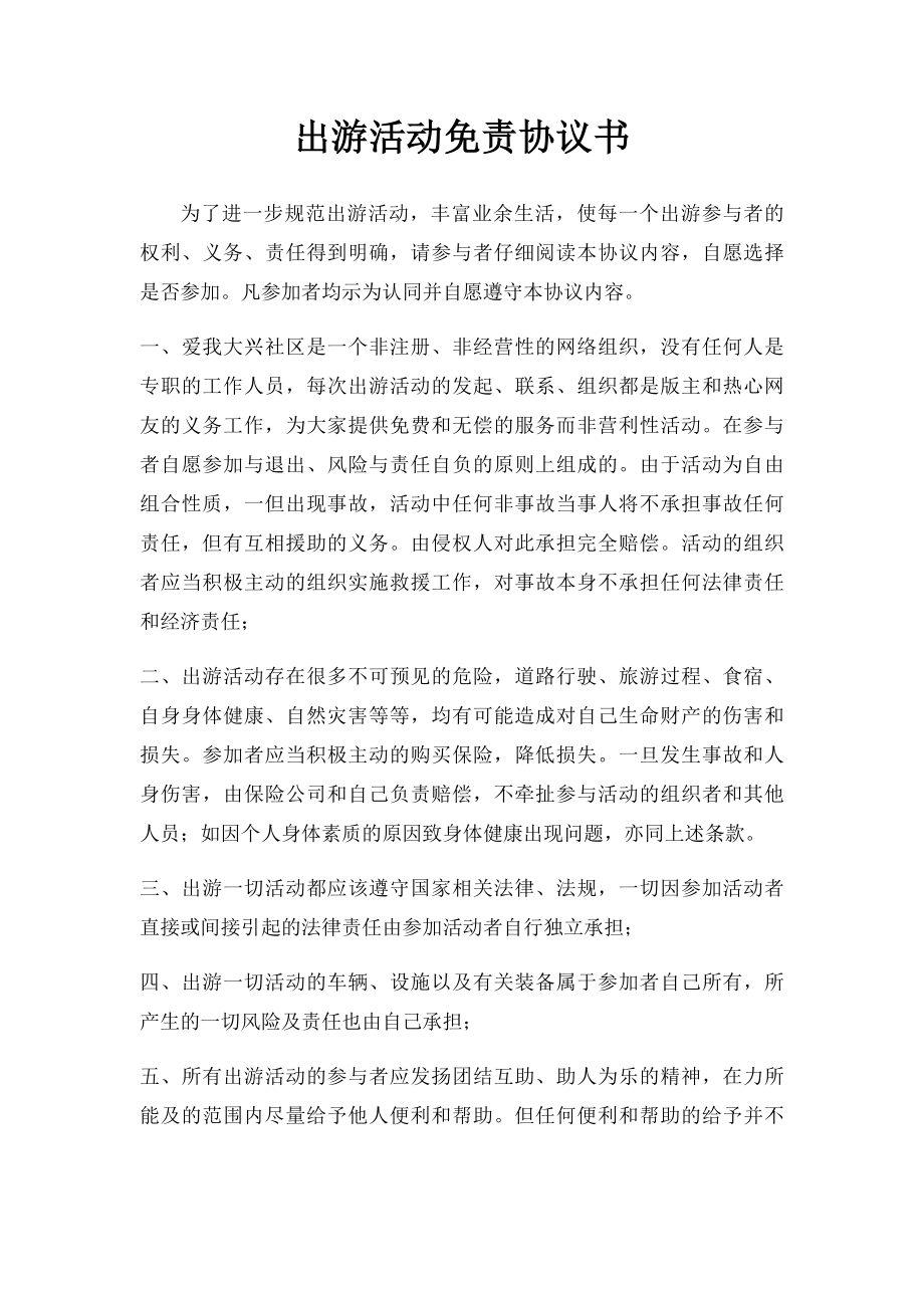 出游活动免责协议书.docx_第1页