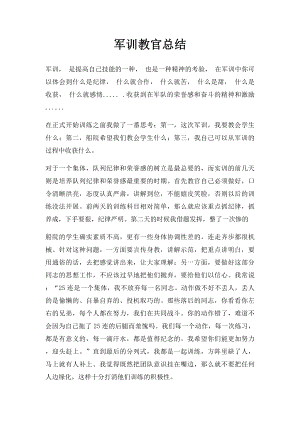 军训教官总结.docx