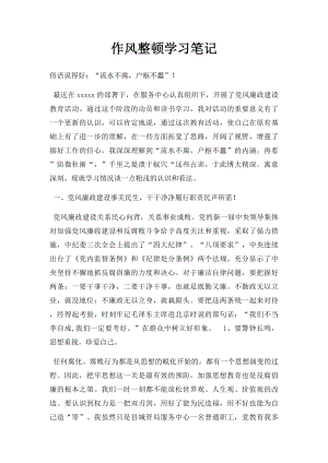 作风整顿学习笔记.docx