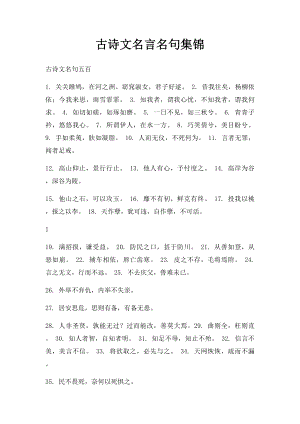 古诗文名言名句集锦(1).docx