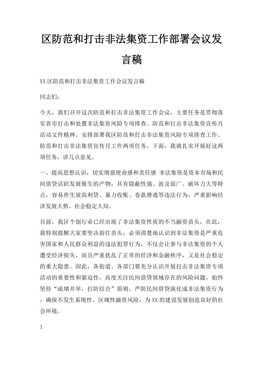 区防范和打击非法集资工作部署会议发言稿.docx_第1页