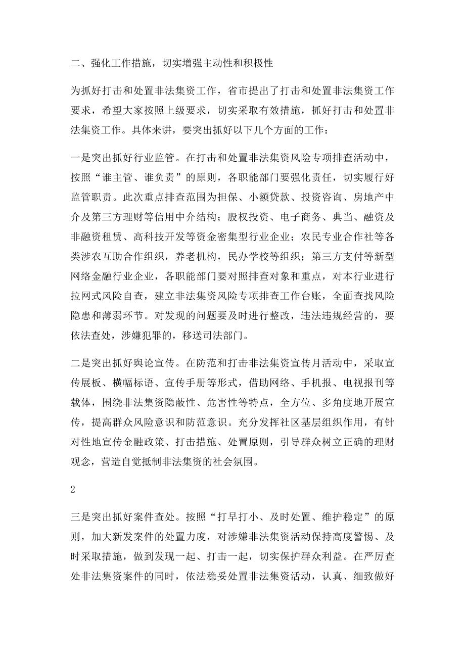 区防范和打击非法集资工作部署会议发言稿.docx_第2页