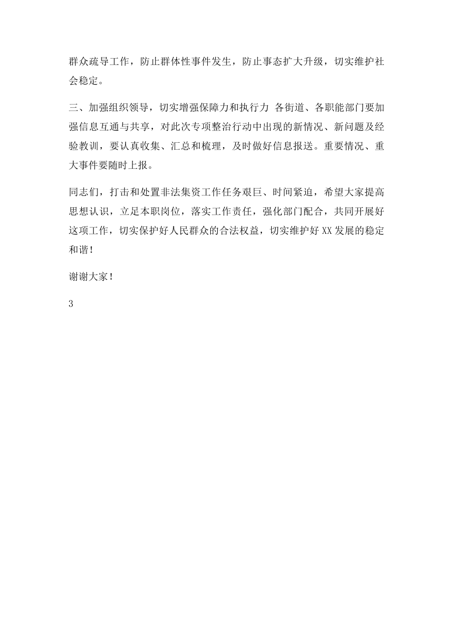 区防范和打击非法集资工作部署会议发言稿.docx_第3页