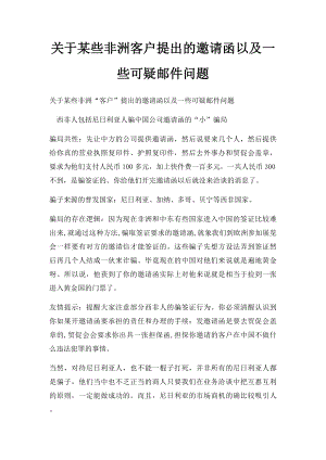 关于某些非洲客户提出的邀请函以及一些可疑邮件问题.docx