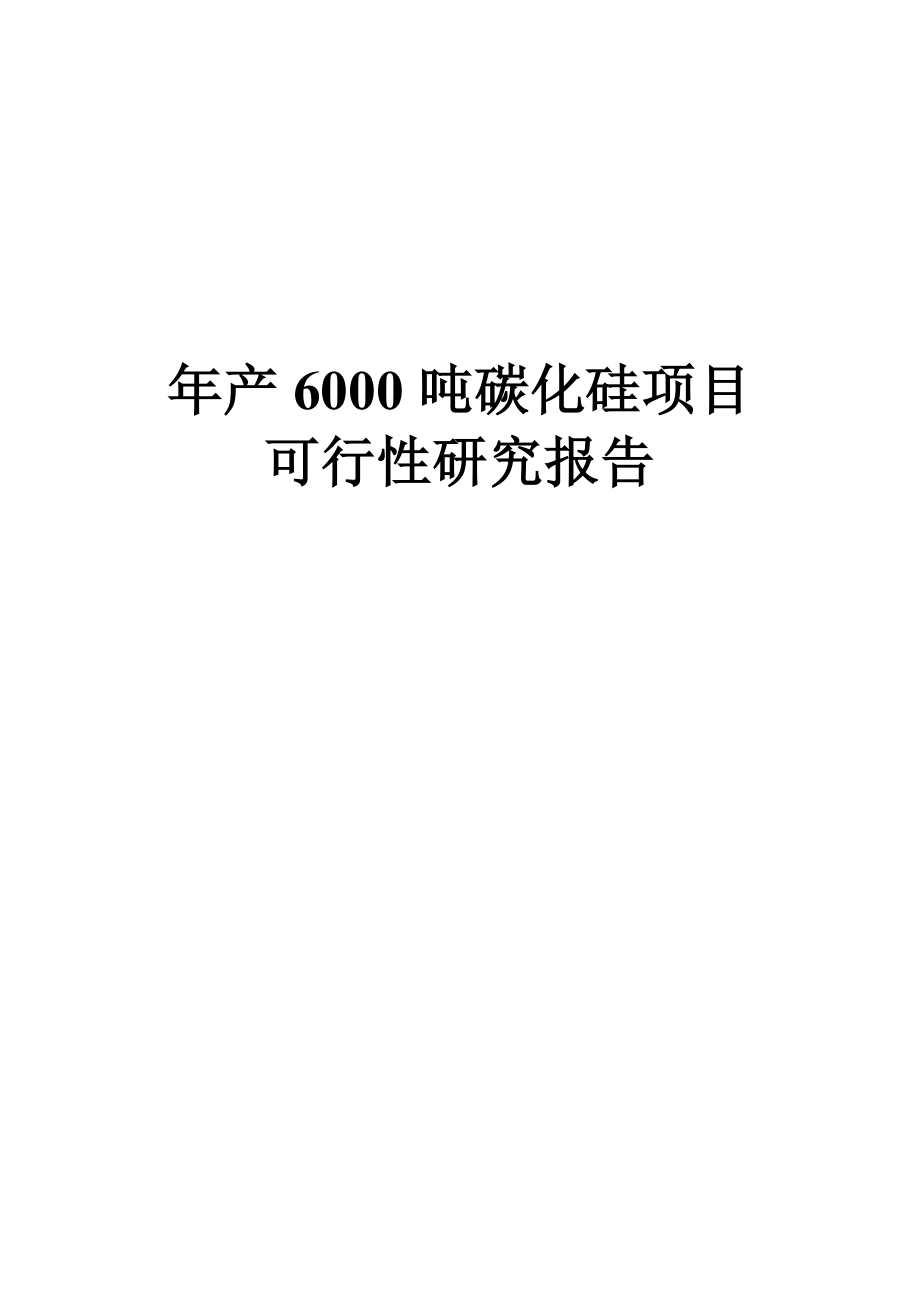 产碳化硅6000吨项目可行性研究报告.doc_第1页