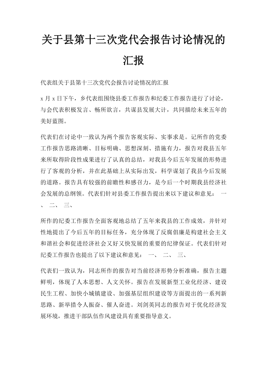 关于县第十三次党代会报告讨论情况的汇报.docx_第1页