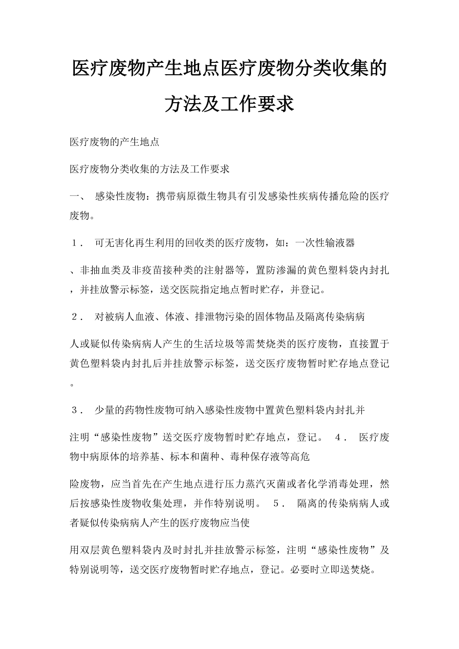 医疗废物产生地点医疗废物分类收集的方法及工作要求.docx_第1页